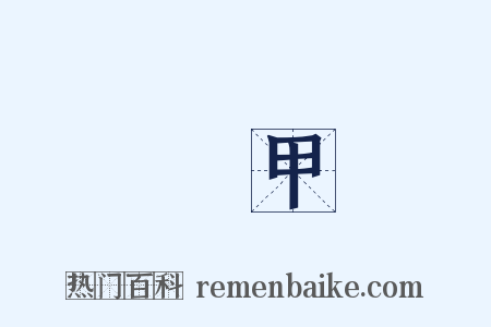 鱗甲是什么意思的图片